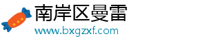 南岸区曼雷