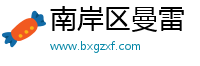 南岸区曼雷